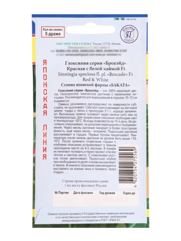 Семена цветов Глоксиния &laquo;Брокэйд&raquo; Красная с каймой F1, драже 10 шт.