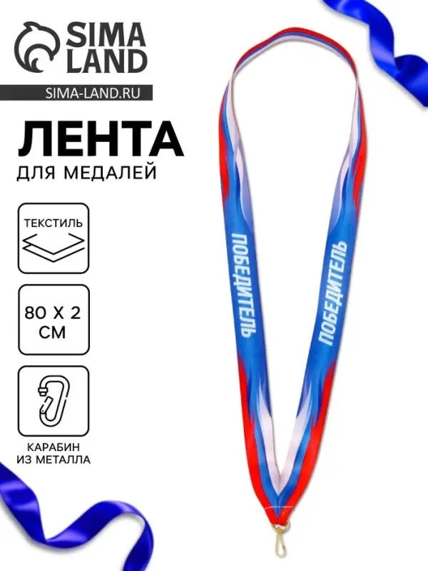 Лента для медали &laquo;Победитель&raquo;, 80&times;2 см
