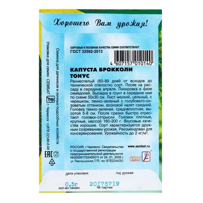 Семена Капуста брокколи &laquo;Тонус&raquo;, 0.5 г, раннеспелая, &laquo;Сембат&raquo;