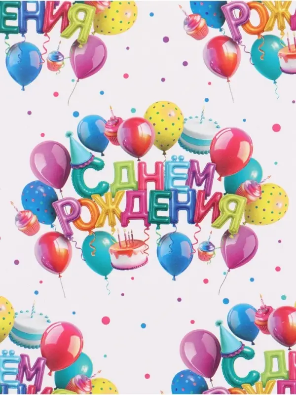 Бумага упаковочная глянцевая «С Днём рождения», 70 × 100 см Бумага упаковочная глянцевая «С Днём рождения», 70 × 100 см