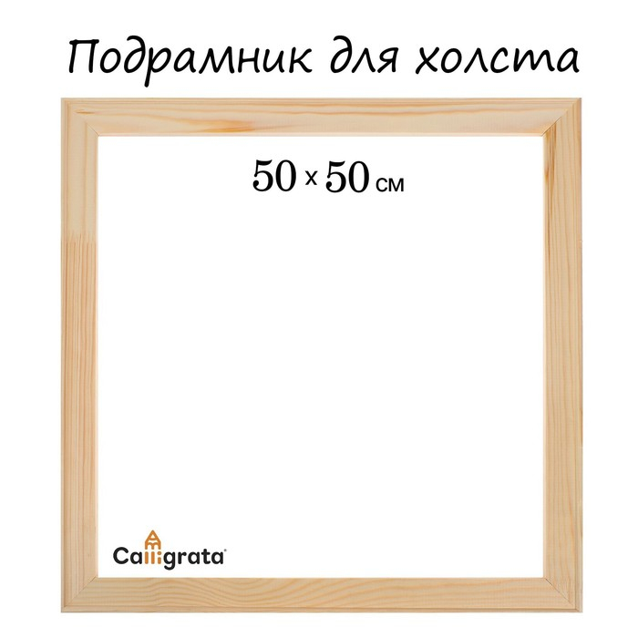 Подрамник для холста Calligrata, 1,8 x 50 x 50 см, ширина рамы 36 мм, сосна Подрамник для холста Calligrata, 1,8 x 50 x 50 см, ширина рамы 36 мм, сосна