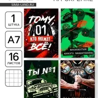 Блокноты А7, 16 листов «23 февраля: Ты №1» МИКС
