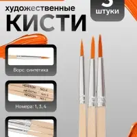 Набор кистей для рисования, синтетика, 3 штуки: № 1, 3, 4, круглые, деревянная ручка, международный размер