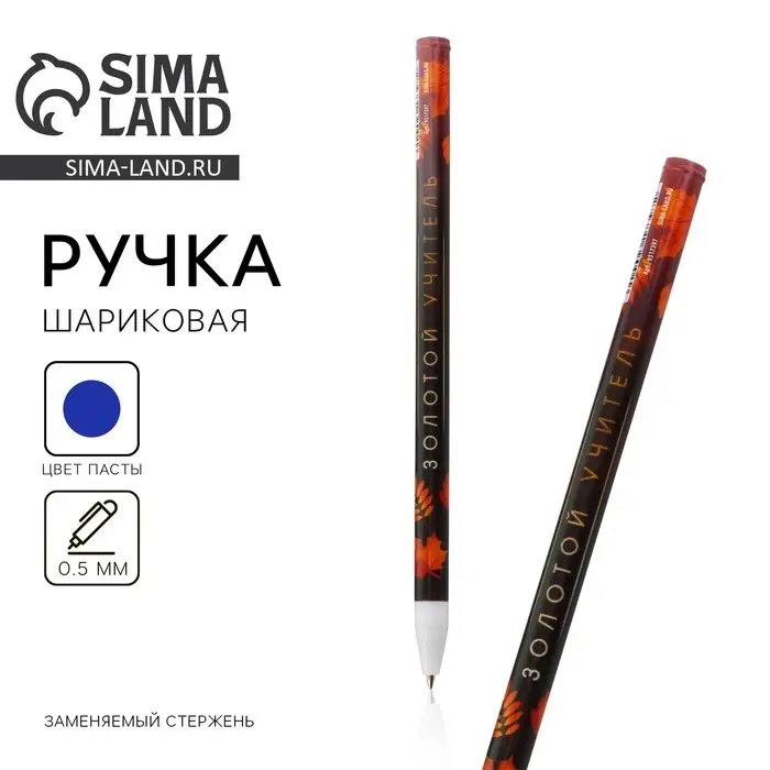 Ручка шариковая пластик с колпачком, синяя паста, шариковая 0.5 мм «Учителю: Золотой учитель» Ручка шариковая пластик с колпачком, синяя паста, шариковая 0.5 мм «Учителю: Золотой учитель»