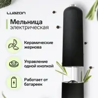 Мельница электрическая Luazon LET-001, пластик, от батареек, чёрная