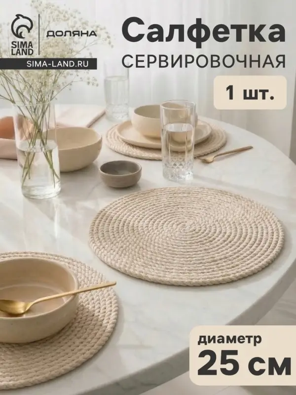 Салфетка сервировочная на стол Доляна &laquo;Косичка&raquo;, плетёная, d=25 см, бежевая