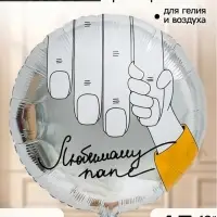 Воздушный шар фольгированный 18" "Любимому папе", круг, набор 5 шт.
