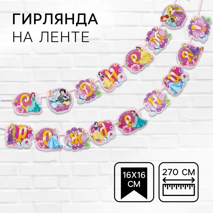 Гирлянда на ленте &laquo;С Днем Рождения!&raquo;, длина 270 см, Принцессы
