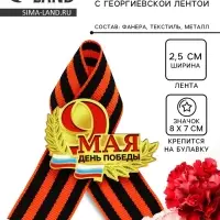 Значок деревянный &laquo;День Победы! 9 Мая&raquo;, с георгиевской лентой