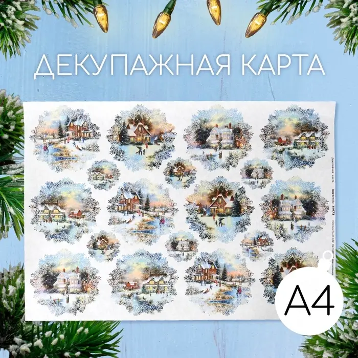 Декупажная карта &laquo;Снежная деревня&raquo;, плотность 45 г/м&sup2;, А4