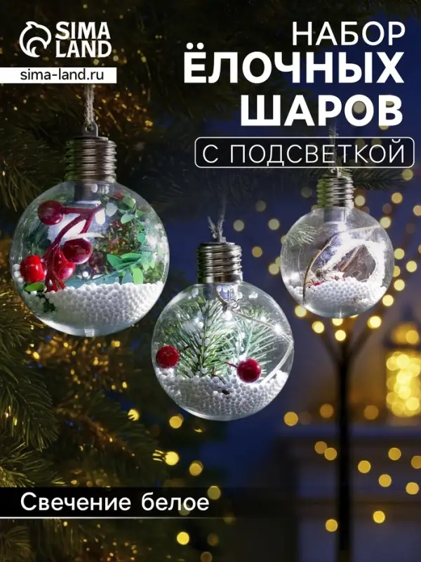 Набор ёлочных шаров &laquo;Зимний лес&raquo;, 3 шт., d=8 см, 1 LED, от батареек, свечение белое