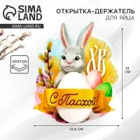 Открытка держатель для яйца «С Пасхой!», 12.4×14 см Открытка держатель для яйца «С Пасхой!», 12.4×14 см