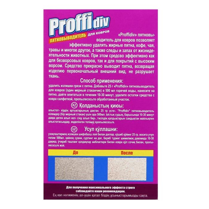 Пятновыводитель Proffidiv, для ковров, порошок, 400 г Пятновыводитель Proffidiv, для ковров, порошок, 400 г