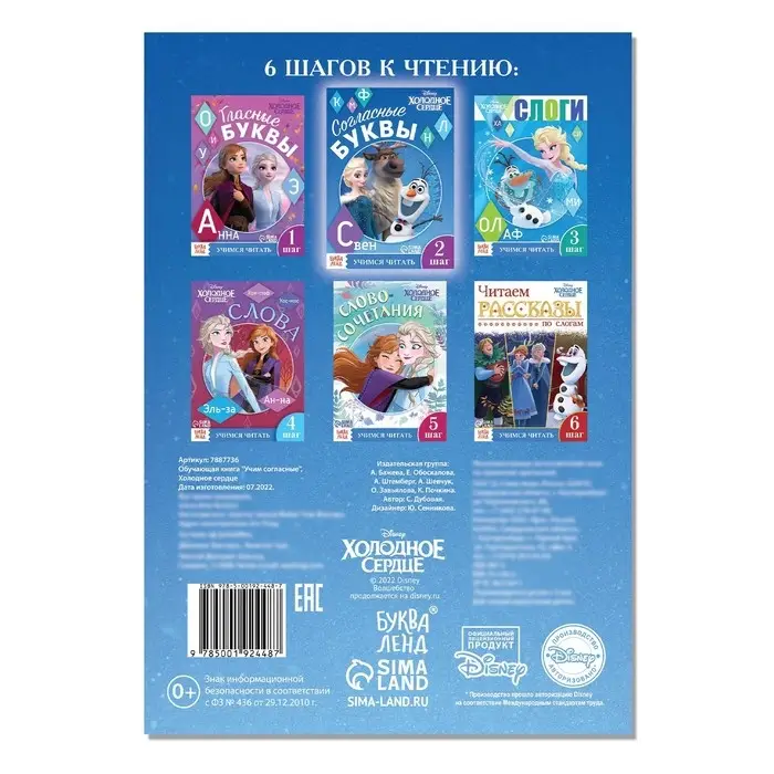 Обучающая книга «Учимся читать. Учим согласные», 2 шаг, А5, 24 стр., Холодное сердце Обучающая книга «Учимся читать. Учим согласные», 2 шаг, А5, 24 стр., Холодное сердце