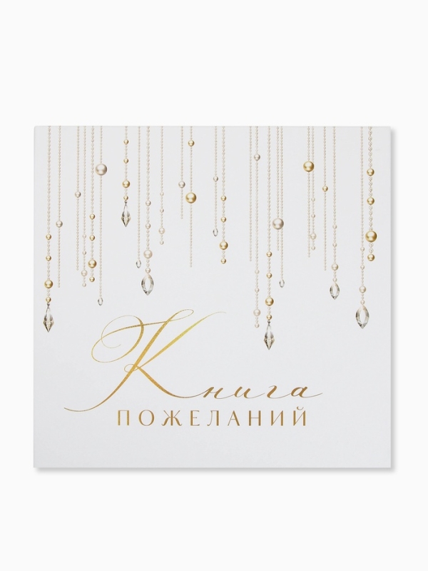 Книга пожеланий на свадьбу, на пружине, «Блёстки», 23×22 см