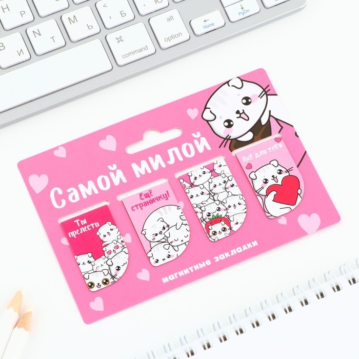 Магнитные закладки мини, 4 шт «Самой милой»