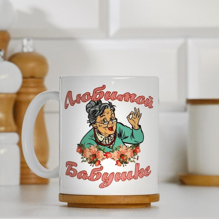 Кружка чайная керамическая "Любимой бабушке"
