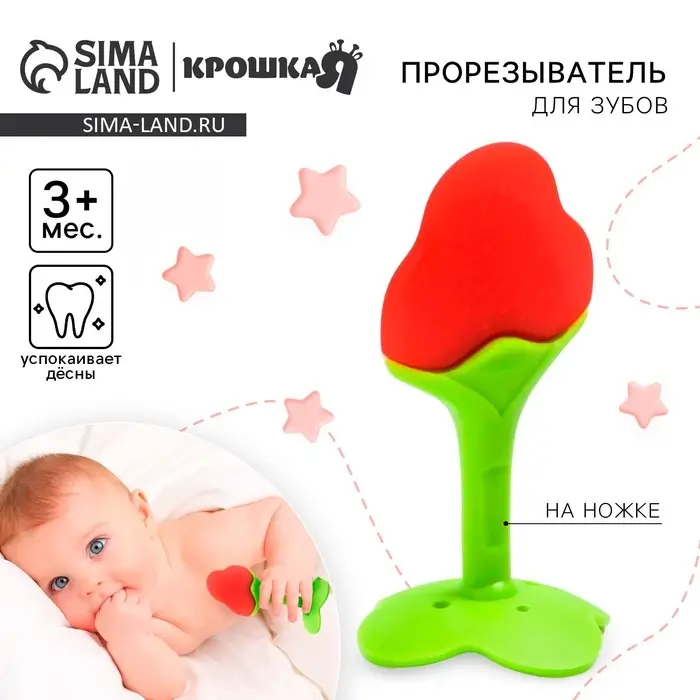 Прорезыватель силиконовый Крошка Я &laquo;Клубничка&raquo;, на ножке