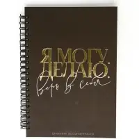 Дневник осознанности в тв. обл. А5, 86 л "Я могу. Делаю" Дневник осознанности в тв. обл. А5, 86 л "Я могу. Делаю"