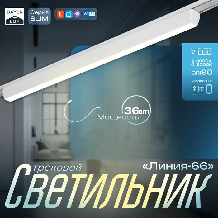 Светильник трековый BayerLux SLIM &laquo;Линия-66&raquo;, LED, 36 Вт, 3000K-6000К, 48 В, CRI90, 3.2&times;3.8&times;66.2 см, белый