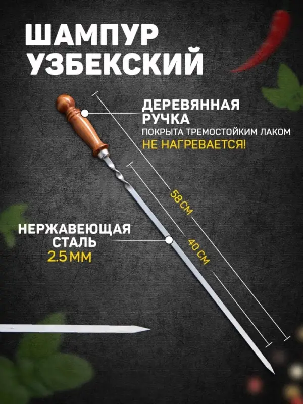 Шампур с деревянной ручкой, рабочая длина - 40 см, ширина - 10 мм, толщина - 2.5 мм, с узором