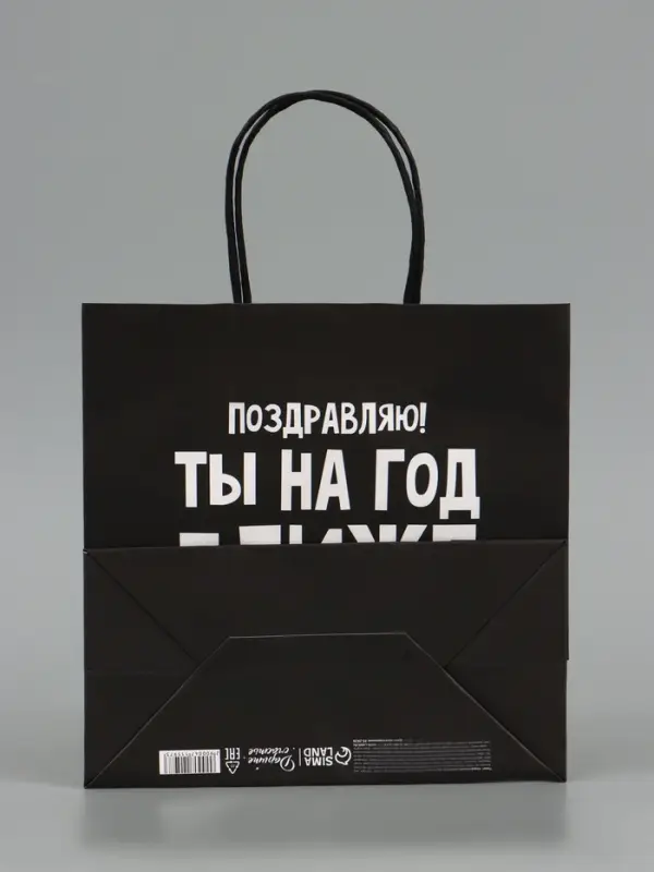 Пакет подарочный, упаковка, &laquo;На год ближе к старости&raquo;, 22&times;22&times;11 см