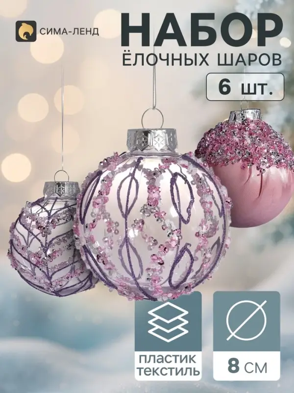Ёлочные шары набор 6 шт. &laquo;Комета элит&raquo;, d=8 см, грация, сиреневый