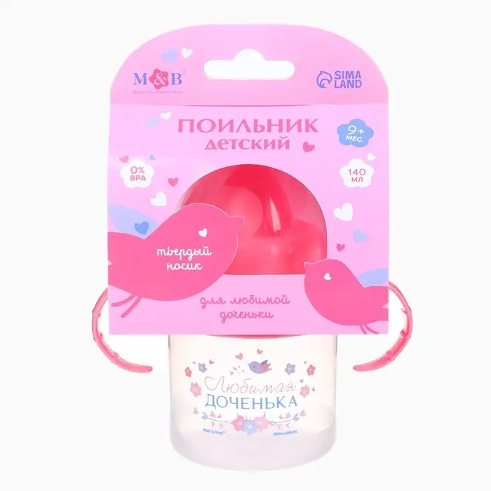 Поильник детский с твёрдым носиком &laquo;Доченька&raquo;, от 9 мес., 140 мл., с ручками, розовый