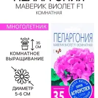 Семена комнатных цветов Пеларгония &laquo;Виолет&raquo;, 4 шт., &laquo;Агроуспех&raquo;