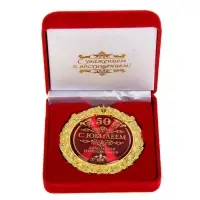 Медаль юбилейная &laquo;С юбилеем 50&raquo;, d=7 см