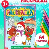 Раскраска новогодняя &laquo;Новый год у зверят&raquo;, 16 стр., формат А4