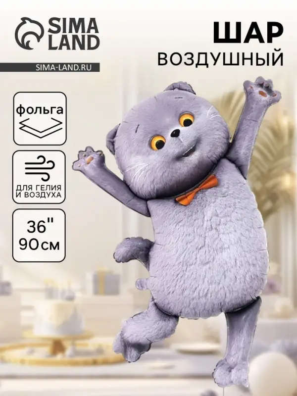 Воздушный шар фольгированный 36" &laquo;Кот Басик. Фигурный&raquo;