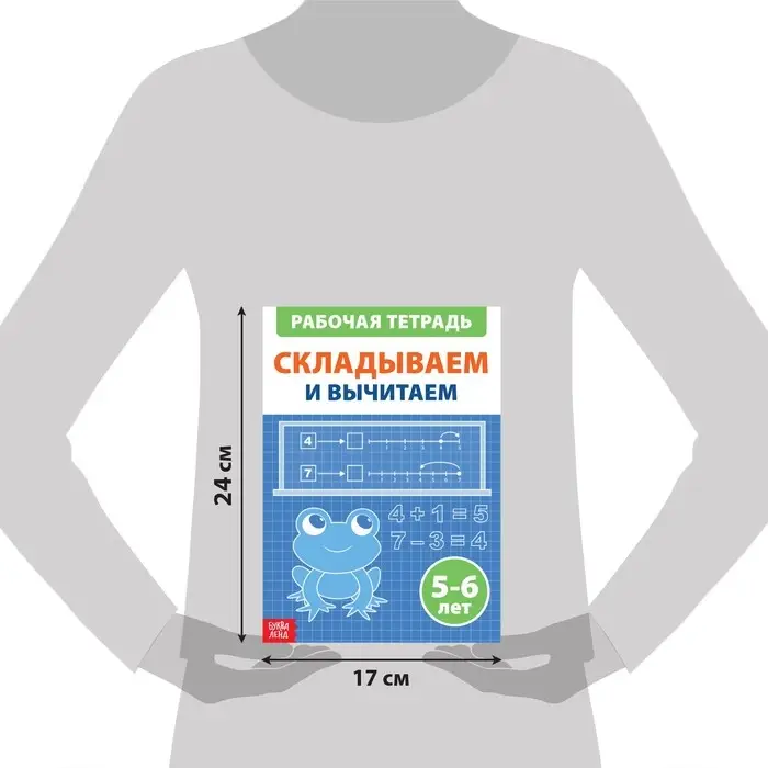 Обучающая книга &laquo;Складываем и вычитаем&raquo;, 36 стр.