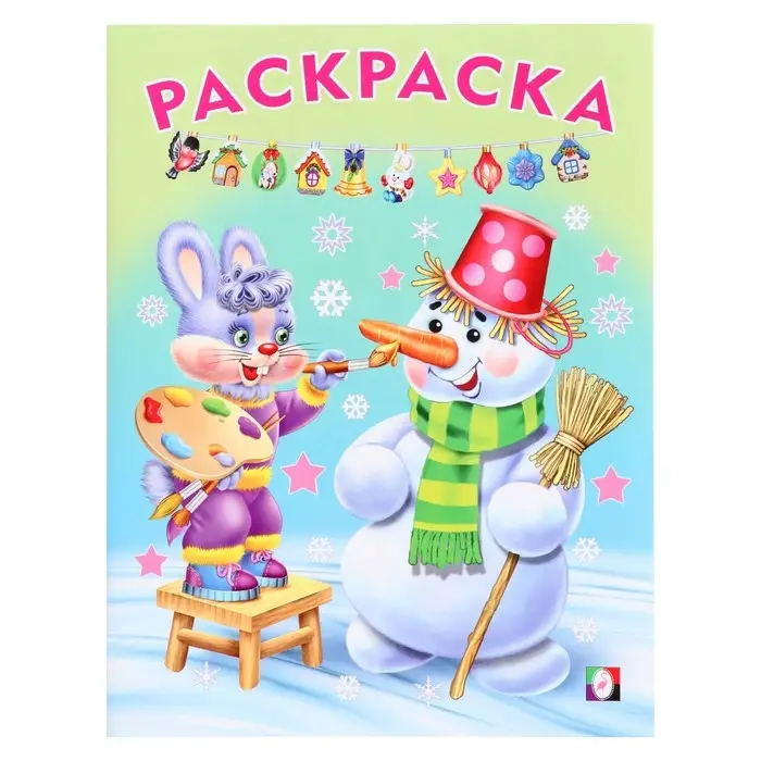 Раскраска «Волшебный Новый Год», 16 стр. Раскраска «Волшебный Новый Год», 16 стр.