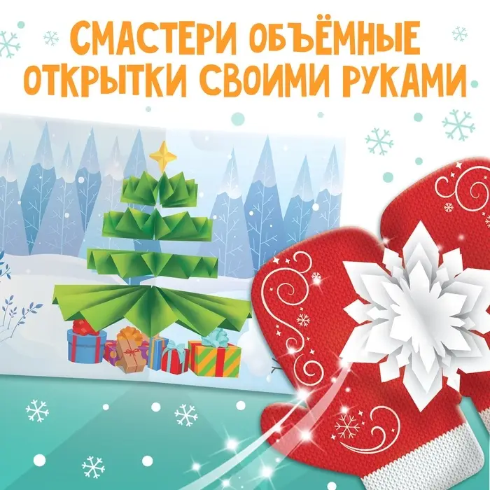 Книга &laquo;Чудесные объёмные новогодние открытки&raquo;, 20 стр., 5 открыток