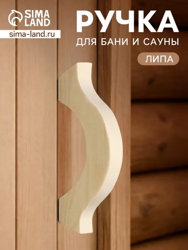 Ручка для бани и сауны, 17&times;8&times;2.7 см, деревянная