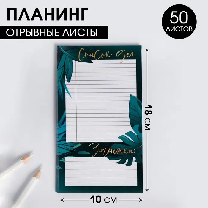 Планер с отрывными листами, 50 л &laquo;Список дел БОТАНИКА&raquo;