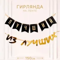 Гирлянда на ленте &laquo;Лучший&raquo;
