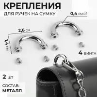 Крепления для ручек на сумку, металлические, 2.6&times;1.4&times;0.4 см, 2 шт., 4 винта, цвет серебряный