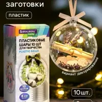 Пластиковые шары для поделок, заготовки 8 см, 10 шт.