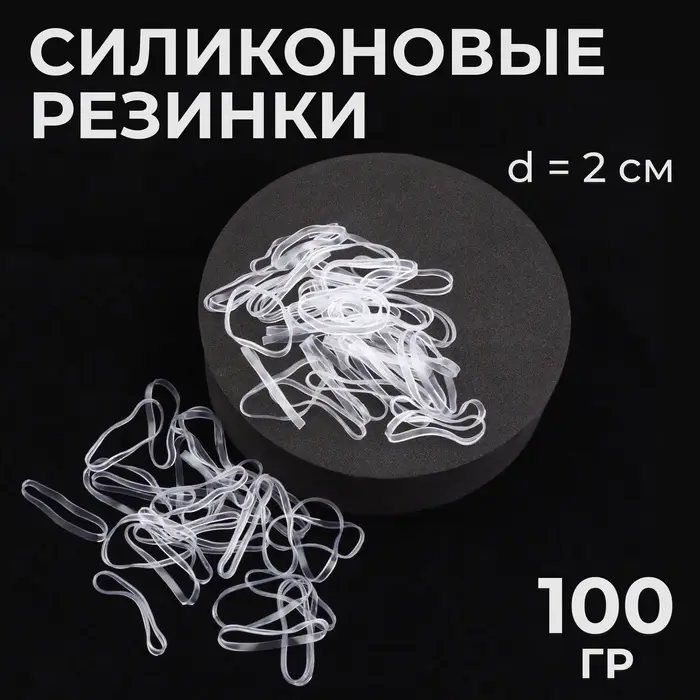 Силиконовые резинки для волос, набор - 1300 (&plusmn; 60) шт., d=2 см, 100 г, прозрачная