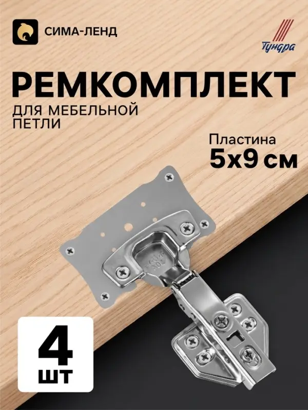 Ремкомплект для мебельной петли ТУНДРА, 5&times;9 см, набор 4 шт.