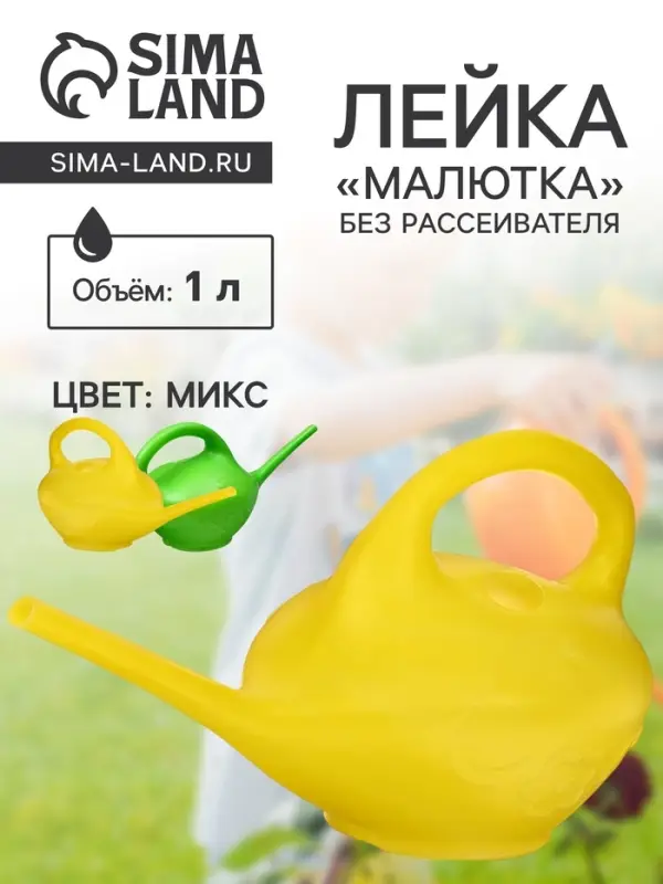 Лейка, 1 л, без рассеивателя, &laquo;Малютка&raquo;, МИКС