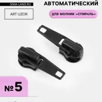 Бегунок автоматический для молнии &laquo;Спираль&raquo;, №5, 10 шт., чёрный