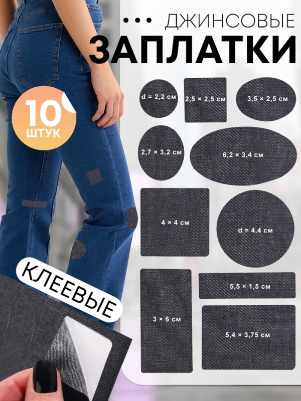 Набор заплаток джинсовых, клеевые, лист 10 × 18 см, 10 шт, цвет тёмная джинса Набор заплаток джинсовых, клеевые, лист 10 × 18 см, 10 шт, цвет тёмная джинса