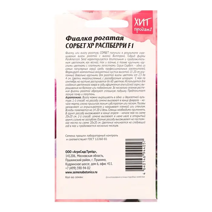 Семена цветов Фиалка рогатая  Семена цветов Фиалка рогатая "Сорбет XP Распберри F1", 5 шт