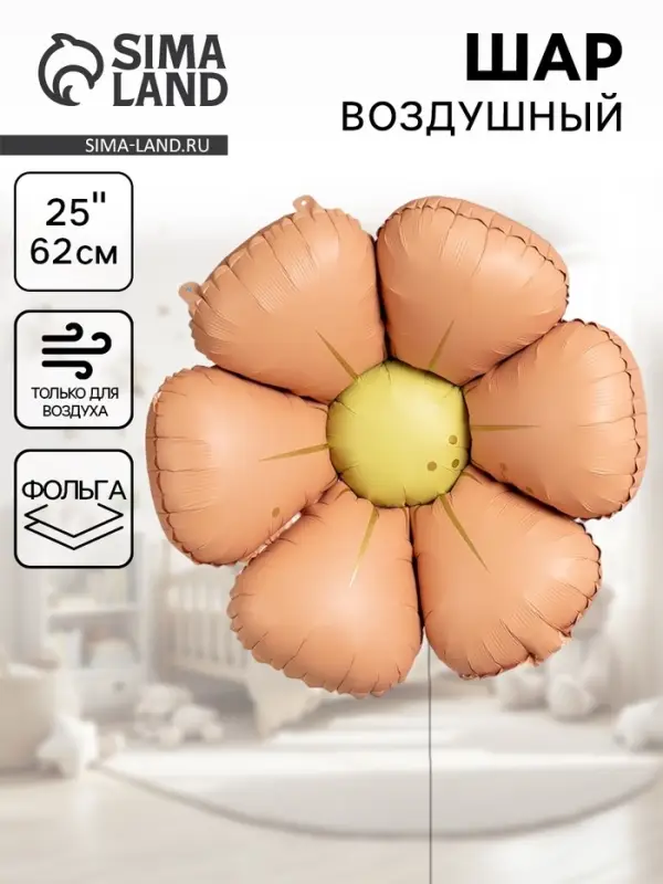 Воздушный шар фольгированный 25" &laquo;Ромашка&raquo;, персиковый сатин