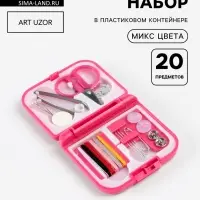 Швейный набор дорожный, 20 предметов, в складной пластиковой коробке, 7&times;6.5&times;2 см, МИКС