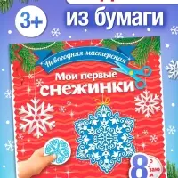 Аппликации &laquo;Мои первые снежинки&raquo;, 20 стр.