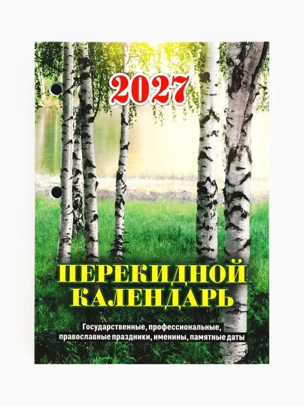 Календарь 2027, перекидной &laquo;Природа&raquo;